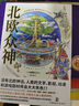 北歐眾神（沒有北歐神話，人類的文學(xué)、影視、動(dòng)漫和游戲題材將減少一半） 曬單實(shí)拍圖