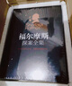 福爾摩斯探案全集 珍藏版完整無(wú)刪減  柯南道爾著(zhù)偵探懸疑推理小說(shuō) 世界名著(zhù)青少年課外讀物書(shū) 曬單實(shí)拍圖