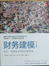 官網(wǎng) 財(cái)務(wù)建模 設(shè)計(jì)構(gòu)建及應(yīng)用的完整指南 原書第3版 財(cái)務(wù)分析及估值模型設(shè)計(jì)構(gòu)建實(shí)踐指南綜合利用既有的財(cái)務(wù)會(huì)計(jì)及電子表格知識(shí)書籍 曬單實(shí)拍圖