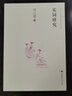 宋詞研究 首都師范大學出版社 胡云翼 著 著作 書籍 曬單實拍圖
