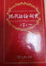 現(xiàn)代漢語詞典第7版全新版商務(wù)出版社印書館正版小學(xué)生成語詞典初中高中生漢語辭典語文工具書大全新華字典 現(xiàn)代漢語詞典第7版 曬單實(shí)拍圖