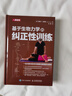 基于生物力學(xué)的糾正性訓練 TBMM-CES運動(dòng)康復體態(tài)矯正指南 肌肉與骨骼功能障礙與疼痛 基礎解剖結構與運動(dòng)功能糾正性訓練教程 曬單實(shí)拍圖