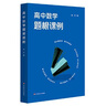 高中數學(xué)題根課例（黃坪老師對高中數學(xué)題根及題根教學(xué)的實(shí)踐研究） 曬單實(shí)拍圖