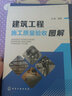 建筑工程施工質(zhì)量驗收圖解（現場(chǎng)圖直接拉線(xiàn)解讀、詳細的質(zhì)量驗收表格和數據 適合建筑工程施工人員、監理人員、相關(guān)專(zhuān)業(yè)師生使用） 曬單實(shí)拍圖