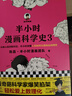 【正版自選】半小時(shí)漫畫(huà) 歷史系列全套50冊(cè) 中國(guó)史 二混子哥陳磊混知漫畫(huà) 地理 紅樓夢(mèng)哲學(xué)史 經(jīng)濟(jì)學(xué) 科學(xué)史 世界史 青春期 地理故宮 《科學(xué)史》 共3冊(cè) 曬單實(shí)拍圖