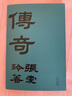 【贈藏書(shū)票】傳奇 張愛(ài)玲小說(shuō)成名作 初版重現 選篇、封面設計皆出自張愛(ài)玲本人 收錄許鞍華電影《第yi爐香》原著(zhù) 曬單實(shí)拍圖