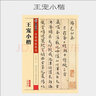 包郵！王寵小楷 彩色本 傳世碑帖精選 楷書書法毛筆字帖 原碑拓本真跡還原第四輯 墨點(diǎn)字帖 湖北美術(shù) 曬單實(shí)拍圖