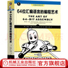 64位匯編語(yǔ)言的編程藝術(shù) 蘭德?tīng)?海德 計算機科學(xué)叢書(shū) 匯編語(yǔ)言程序設計 匯編語(yǔ)言基礎匯編語(yǔ)言入門(mén)教程書(shū)籍 曬單實(shí)拍圖