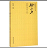 徐三庚篆刻及其刀法/中國篆刻技法叢書(shū) 曬單實(shí)拍圖