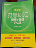 【新華書店】IELTS雅思詞匯詞根+聯(lián)想記憶法 亂序版 新東方綠寶書 俞敏洪考研英語單詞備考資料考研真題詞匯 雅思詞匯亂序版 曬單實拍圖