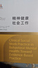 精神健康社會(huì )工作 曬單實(shí)拍圖