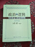 政治的邏輯：馬克思主義政治學(xué)原理平裝 王滬寧 公務(wù)員考試考研教材用書(shū) 理論體系國家權力階級革命現象文化發(fā)展規律圖書(shū)籍 上海人民出版社 曬單實(shí)拍圖