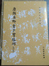 唐顏真卿書多寶塔碑（修訂版） 曬單實拍圖