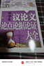 中學(xué)生議論文論點(diǎn)論據論證大全 黃岡作文 初中生作文書(shū)七八九789年級適用滿(mǎn)分作文大全 曬單實(shí)拍圖