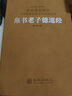 帛書(shū)老子道德經(jīng) 羊皮卷一函一冊 正版  原著(zhù)精注精解道家智慧 國學(xué)古書(shū)籍經(jīng)典【善品堂藏書(shū)】 曬單實(shí)拍圖