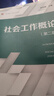 社會工作概論（第二版）（復旦博學·社會工作系列） 曬單實拍圖