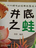 代代相傳的經(jīng)典故事繪本*井底之蛙 曬單實拍圖