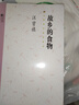 故鄉的食物 汪曾祺代表作精選集 曬單實(shí)拍圖
