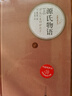 源氏物語(yǔ) 全套2冊 彩虹糖系列名著(zhù)名譯叢書(shū) 人民文學(xué)出版社 日本古典文學(xué)高峰之作 曬單實(shí)拍圖
