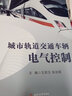 城市軌道交通車(chē)輛電氣控制 王茹玉 張治國 曬單實(shí)拍圖