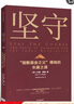 堅守 指數(shù)基金之父 博格的長贏之道 約翰博格 著 中信出版社圖書 曬單實拍圖