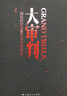 大審判 曬單實(shí)拍圖