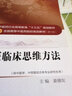 中醫臨床思維方法（全國中醫藥行業(yè)高等教育十三五規劃教材）姜德友 第十版 中國中醫藥出版 教材書(shū)籍 曬單實(shí)拍圖