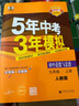 上下冊自選】2024-2025五年中考三年模擬九年級下上語(yǔ)文數學(xué)英語(yǔ)物理化學(xué)歷史道德與法治 5年中考3年模擬初三上冊下冊9年級全一冊同步課時(shí)訓練習冊教輔資料 （25秋)人教版-歷史上冊 曬單實(shí)拍圖