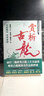 古韜龍劍論集之2 賞析古龍 古劍龍吟名家會評 港臺原版 翁文信 陳墨 林保淳 盧亮延 陳曉林 風(fēng)云時代 曬單實(shí)拍圖