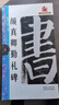 大家書院系列 名碑名帖完全大觀5：顏真卿勤禮碑 曬單實拍圖