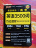 【自選】2026適用 晨讀晚練高考必背古詩(shī)文72篇75篇60篇英語(yǔ)3500詞古代文化常識歷史大事年表 pass綠卡圖書(shū) 高中教輔高一二三高考總復習知識手冊 高考英語(yǔ)3500詞巧記速練 曬單實(shí)拍圖