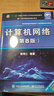 【可選】計算機(jī)網(wǎng)絡(luò) 謝希仁 第8版 第八版 408計算機(jī)考研教材書籍 9787121411748 電子工業(yè)出版社 計算機(jī)網(wǎng)絡(luò)謝希仁 第8版 曬單實(shí)拍圖