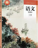 全新正版 語(yǔ)文 基礎(chǔ)模塊 上冊(cè) 9787040609158 高等教育出版社 中等職業(yè)學(xué)校教科書(shū) 中職職高教材 曬單實(shí)拍圖