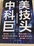 新華正版 中美科技巨頭 從BATH GAFA看中美高科技競(jìng)爭(zhēng) 田中道昭 解析中美八大科技巨頭戰(zhàn)略部署 掌握中美前沿的科技動(dòng)態(tài)圖書(shū)籍 曬單實(shí)拍圖