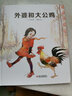 外婆和大公雞（春節(jié)繪本·中國紅系列·中國傳統(tǒng)節(jié)日故事圖畫書） 曬單實拍圖