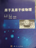 原子及原子核物理 曬單實(shí)拍圖