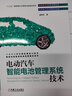 電動汽車智能電池管理系統(tǒng)技術 譚曉軍 BMS開發(fā)流程電池建模動力測試 故障分析診斷維修教材書籍 曬單實拍圖