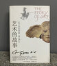 藝術(shù)的故事 貢布里希西方藝術(shù)史 普及藝術(shù)入門(mén)讀物 廣西美術(shù)出版社 新華書(shū)店正版 曬單實(shí)拍圖