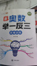 【斗半匠】小學(xué)新奧數舉一反三1-6年級全套小學(xué)生數學(xué)思維訓練奧數教程解析全一冊一年級二年級三年級四年級五年級六年級上冊下冊新奧數啟蒙競賽拓展題全國通用版創(chuàng  )新訓練應用題視頻講解 【單本】奧數舉一反三 三 曬單實(shí)拍圖