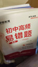 2025初中高頻易錯(cuò)題數(shù)學(xué)物理化學(xué)初一初二初三789年級(jí)中考數(shù)理化刷計(jì)算題輔導(dǎo)資料書初中生知識(shí)點(diǎn)易錯(cuò)題練習(xí)冊(cè)通用榮恒教育 高頻易錯(cuò)題【數(shù)物化3本】 曬單實(shí)拍圖