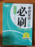 【真題仿考場(chǎng)排版】新東方2026考研英語(yǔ)歷年真題試卷2004-2025年真題 考研英語(yǔ)刷題卷真題卷子 考研英語(yǔ)一考研英語(yǔ)二真題試卷自選 考研英語(yǔ)基礎版2004-2010年真題【刷題卷】 曬單實(shí)拍圖