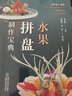水果拼盤制作寶典 福建科學技術出版社 朱文彬 編 書籍 曬單實拍圖