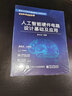 人工智能硬件電路設(shè)計(jì)基礎(chǔ)及應(yīng)用 曬單實(shí)拍圖
