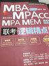 2021機工版精點(diǎn)教材 MBA/MPA/MPAcc/MEM聯(lián)考與經(jīng)濟類(lèi)聯(lián)考 邏輯精點(diǎn)（基礎篇+強 曬單實(shí)拍圖