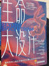 中資海派 生命大設(shè)計(jì) 生命科學(xué)基因科普書 全新宇宙觀顛覆理解宇宙萬物與生命意識(shí)的框架 曬單實(shí)拍圖