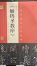 褚遂良 雁塔圣教序（原石·拓片·程志宏臨本·趙世駿臨本） 曬單實(shí)拍圖