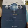 高中數學(xué)各個(gè)擊破6（三角函數） 曬單實(shí)拍圖