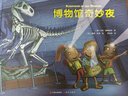 博物館奇妙夜 精裝彩圖版 趣味解謎博物小百科繪本探索歷史自然博物館 3-4-5-6歲邏輯思維能力兒童課外閱讀博物百科圖畫(huà)故事書(shū) 曬單實(shí)拍圖