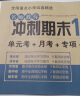 小学六年级英语试卷下册PEP版名师教你期末冲刺100分单元月考专项期中期末测试卷总复习模拟试卷密卷 实拍图