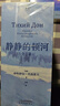 靜靜的頓河 (全三冊）諾貝爾文學(xué)獎 肖洛霍夫 力岡   只要還有人做正派的人 果麥出品 曬單實(shí)拍圖